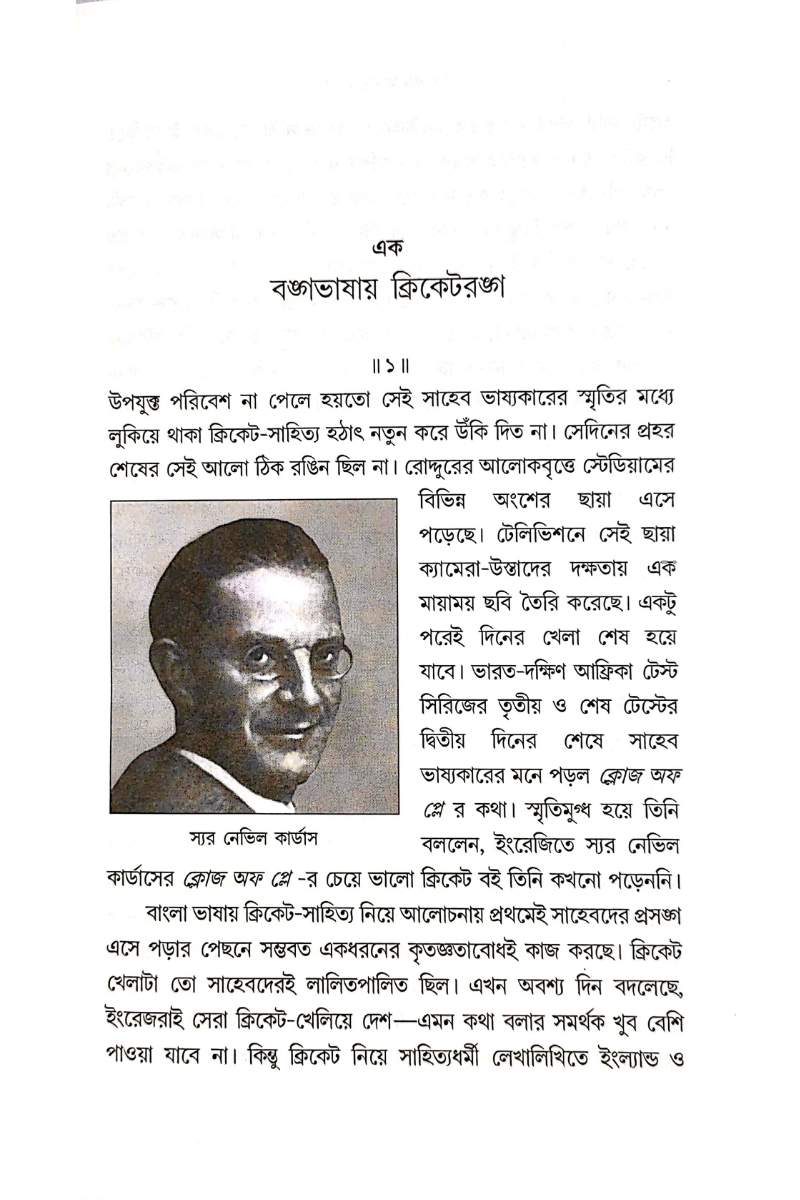 Cricket Maner Math-e - Alok Chattopadhyay