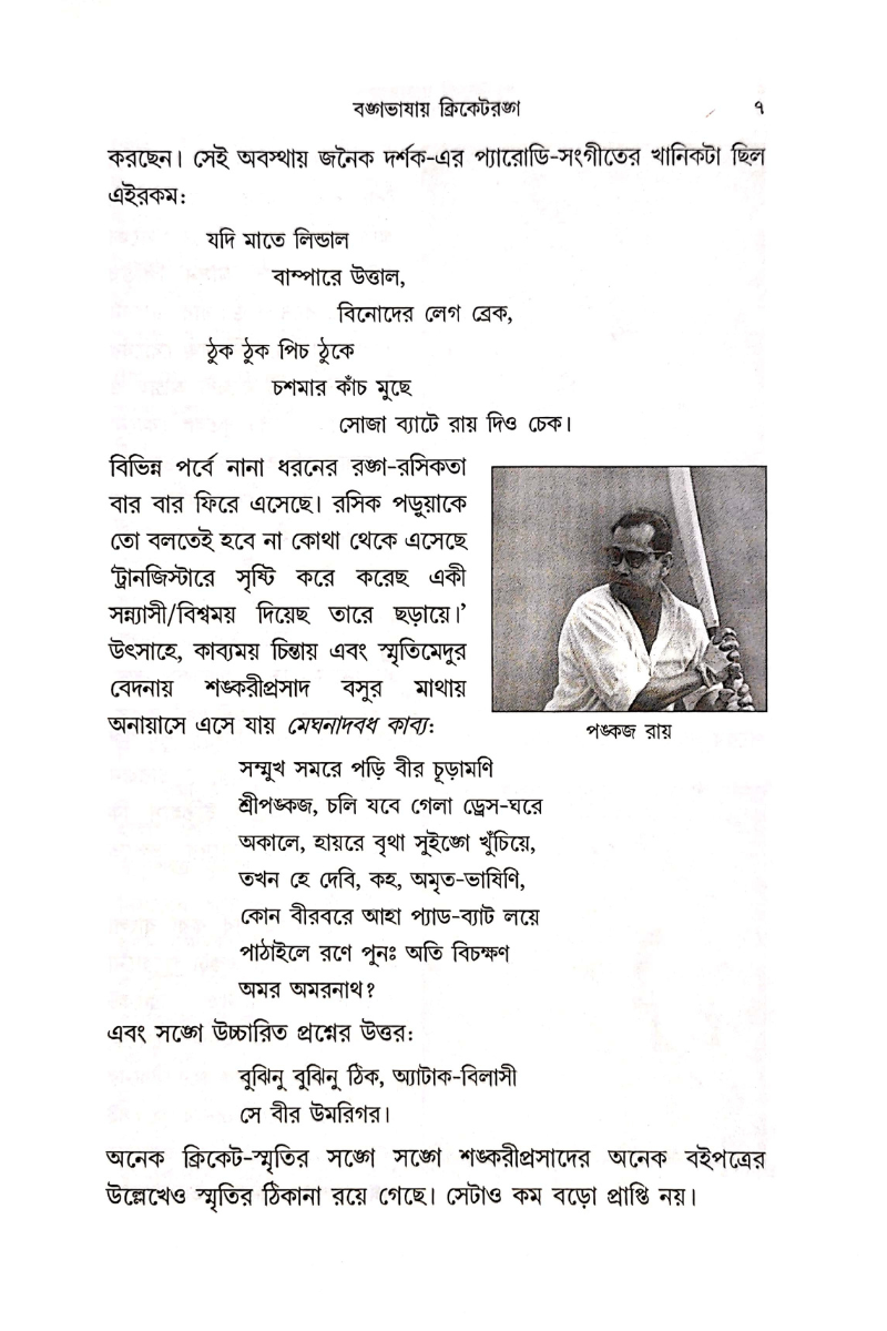 Cricket Maner Math-e - Alok Chattopadhyay