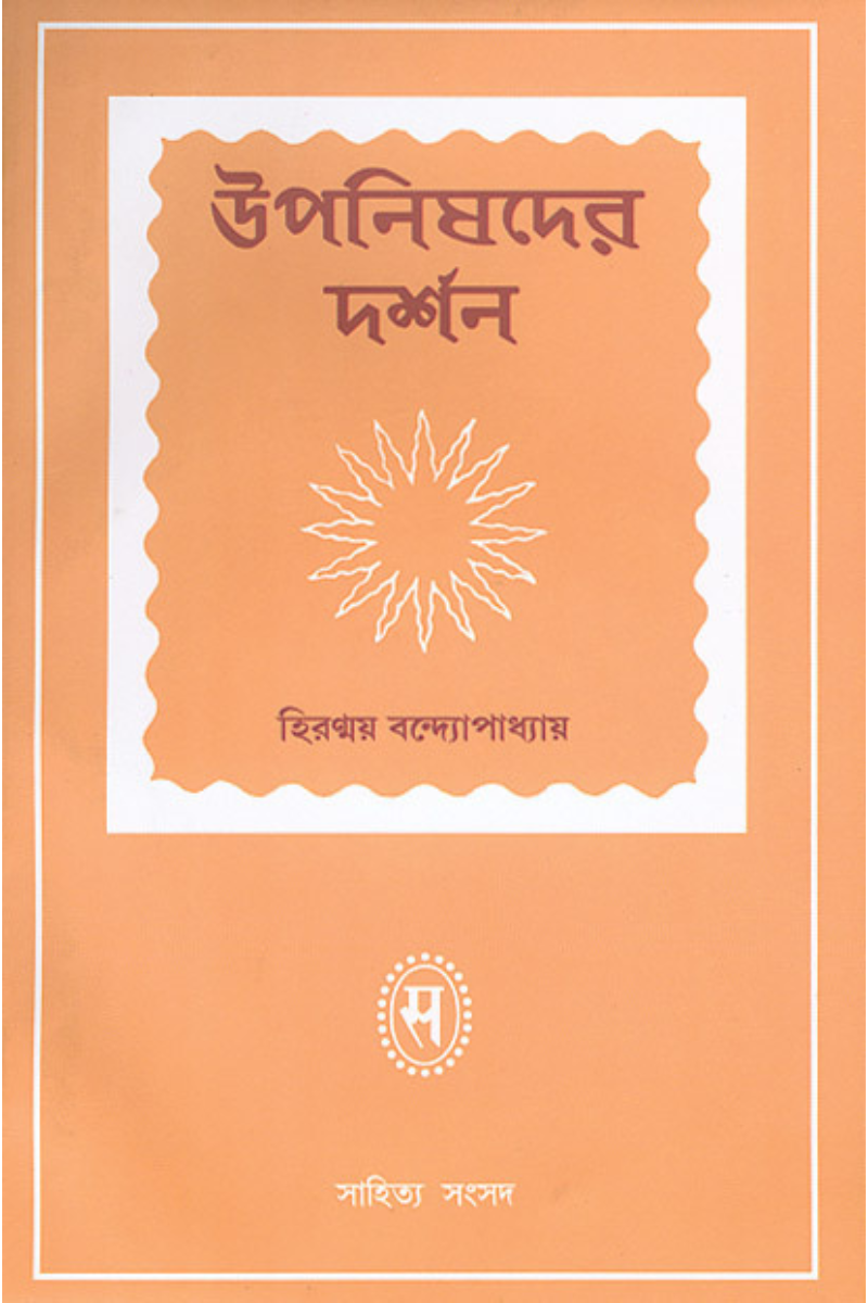 Upanishader Darshan - Hiranmay Bandopadhyay
