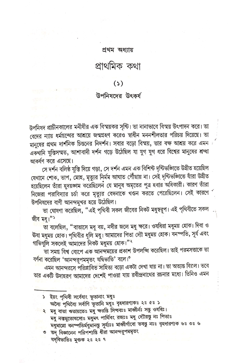 Upanishader Darshan - Hiranmay Bandopadhyay