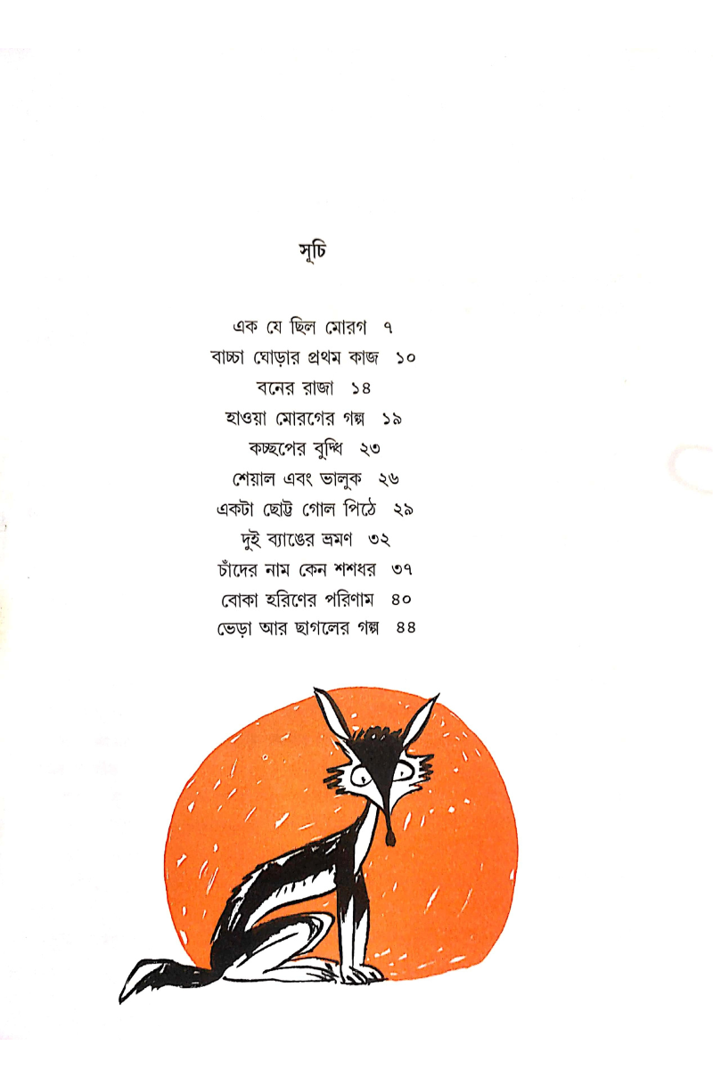 Ek Je Chhilo Morog - Amitabha Gangopadhyay