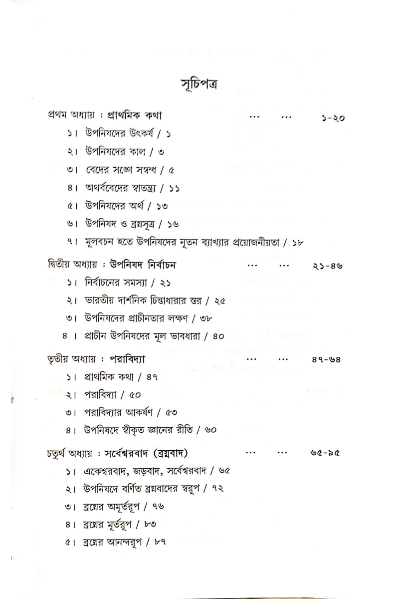 Upanishader Darshan - Hiranmay Bandopadhyay