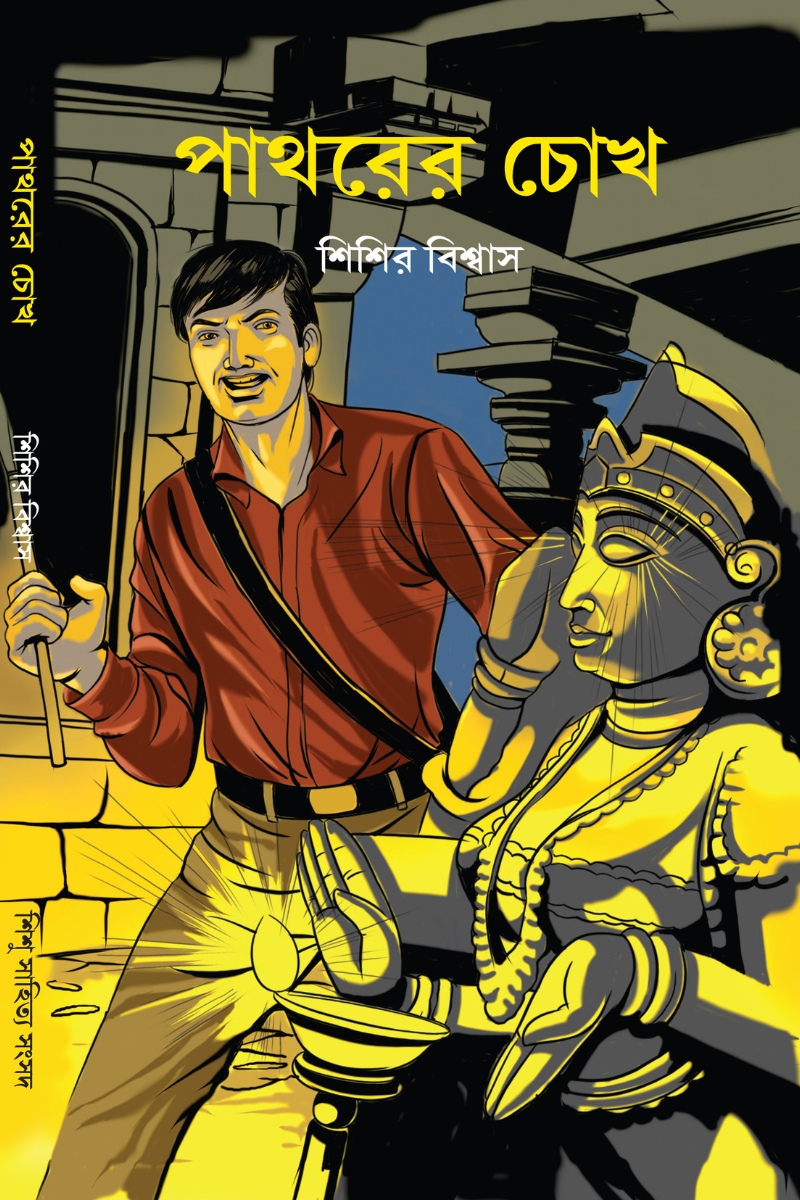 Pathorer Chokh — Sisir Biswas