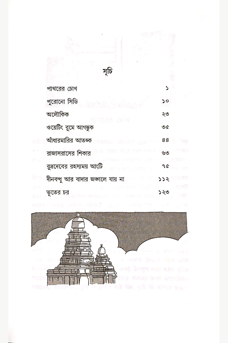 Pathorer Chokh — Sisir Biswas