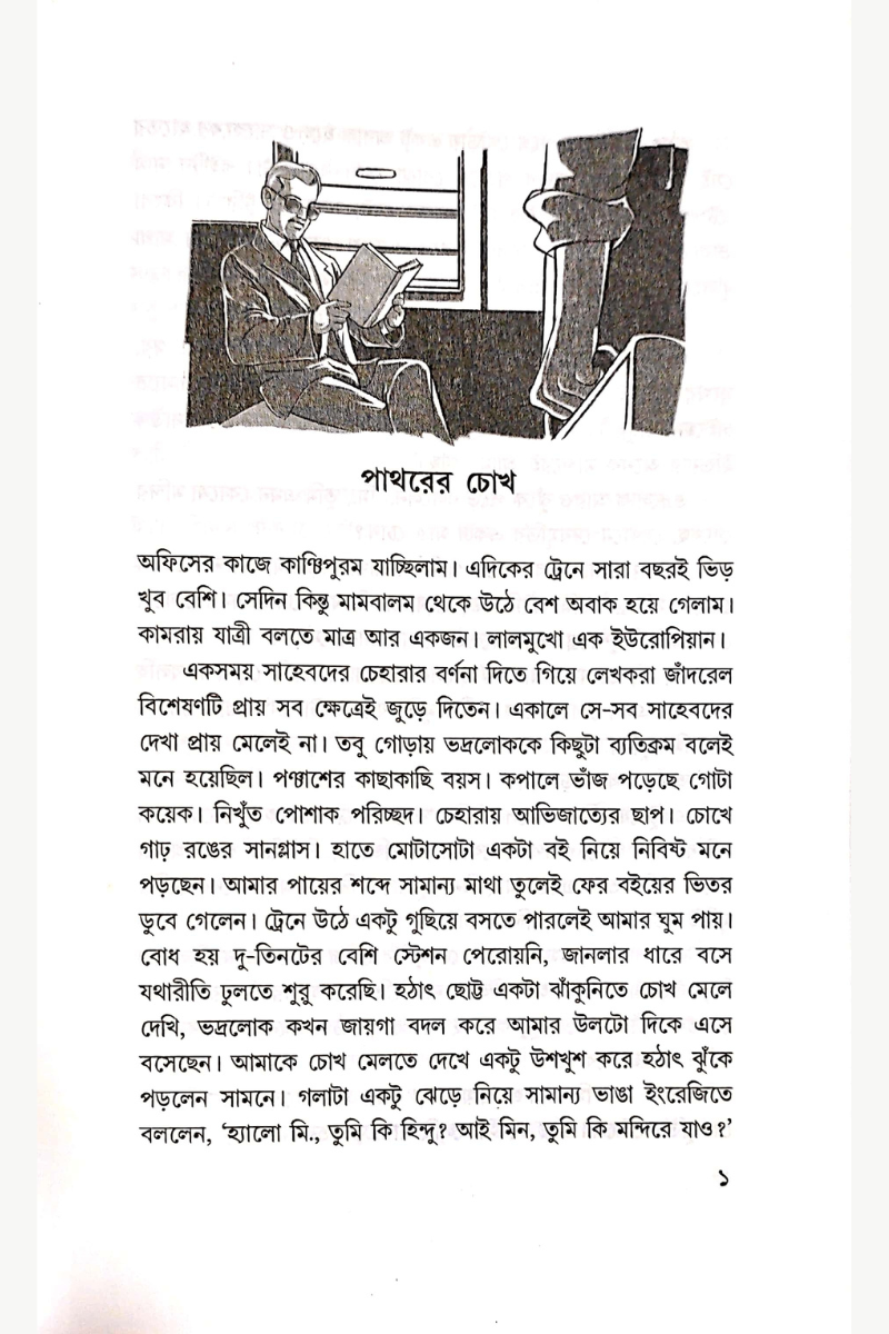 Pathorer Chokh — Sisir Biswas