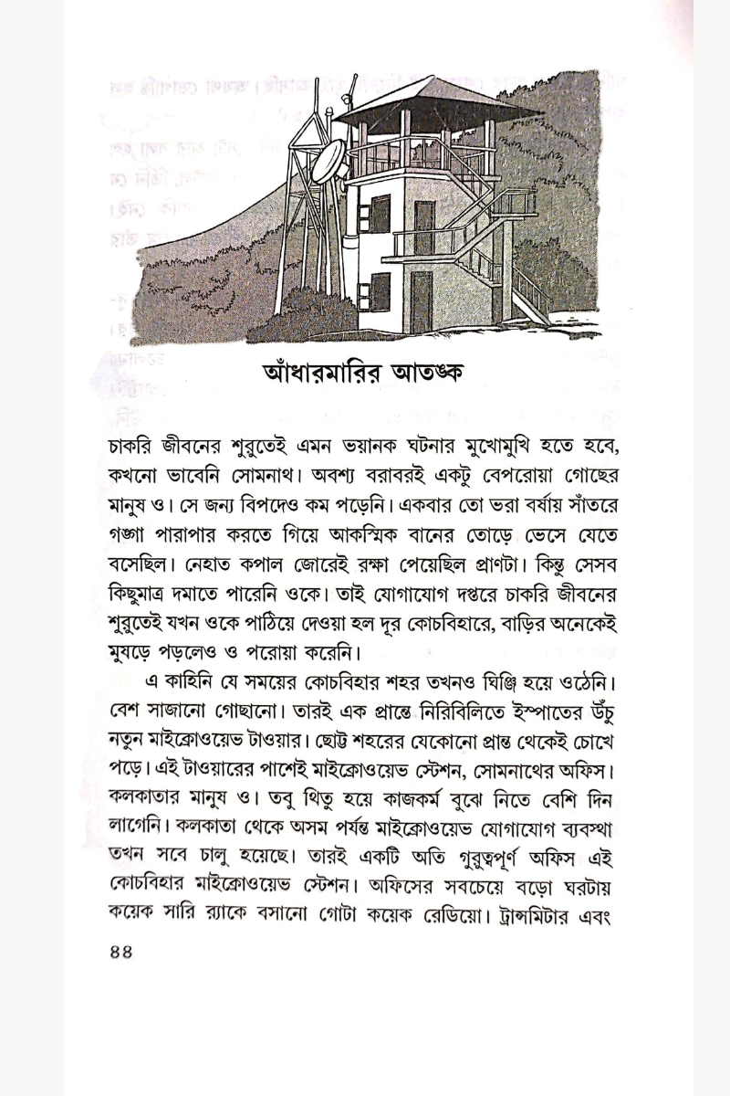 Pathorer Chokh — Sisir Biswas