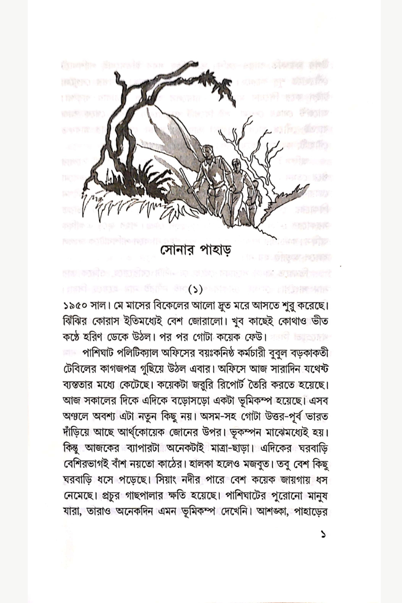 Sonar Pahar — Sisir Biswas