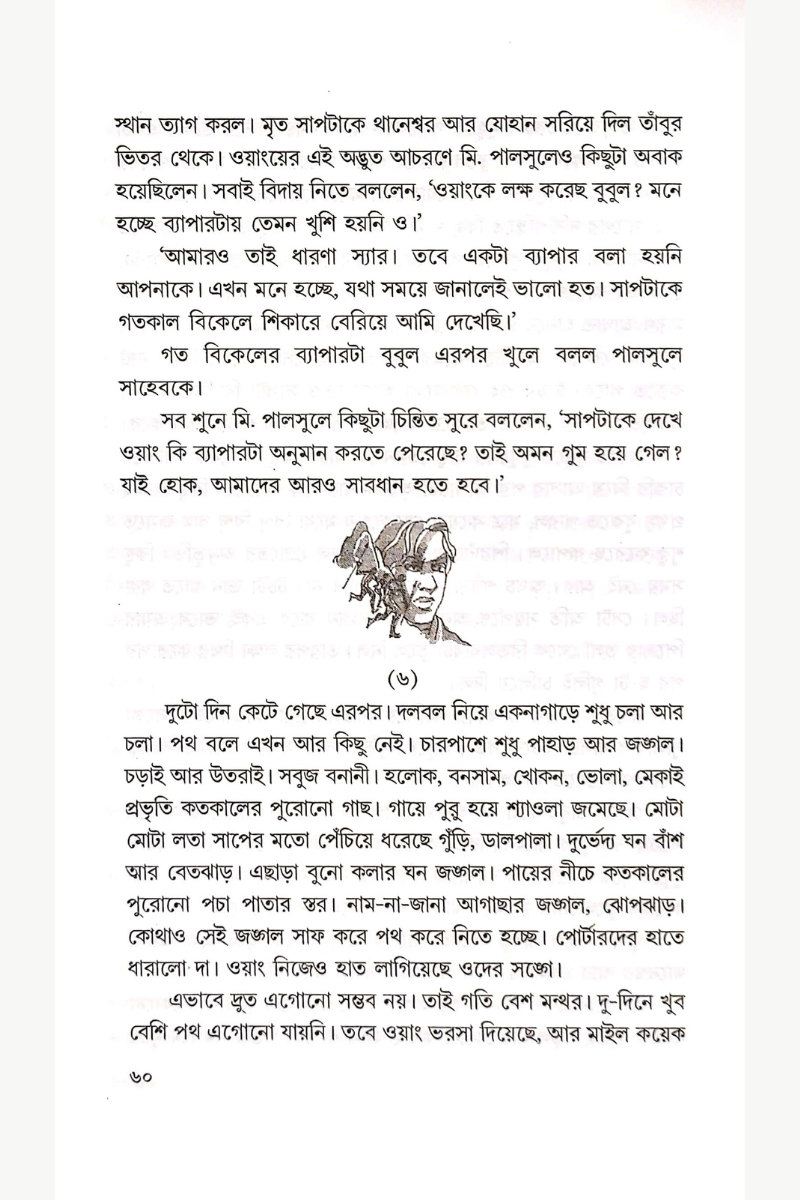 Sonar Pahar — Sisir Biswas