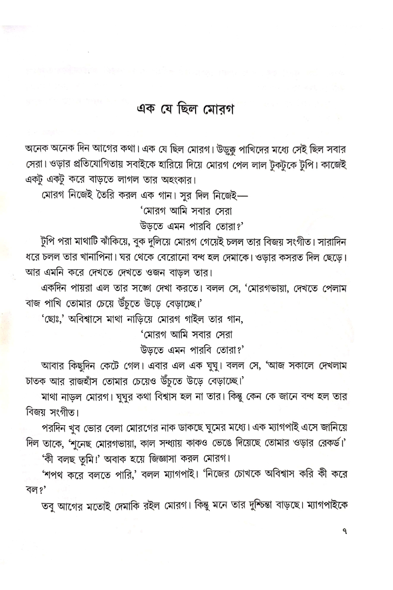 Ek Je Chhilo Morog - Amitabha Gangopadhyay