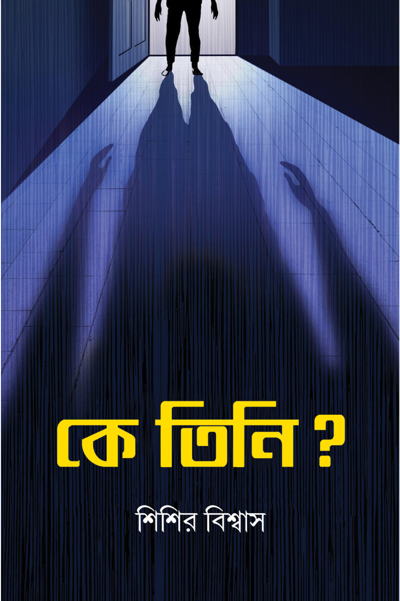 Ke Tini? — Sisir Biswas