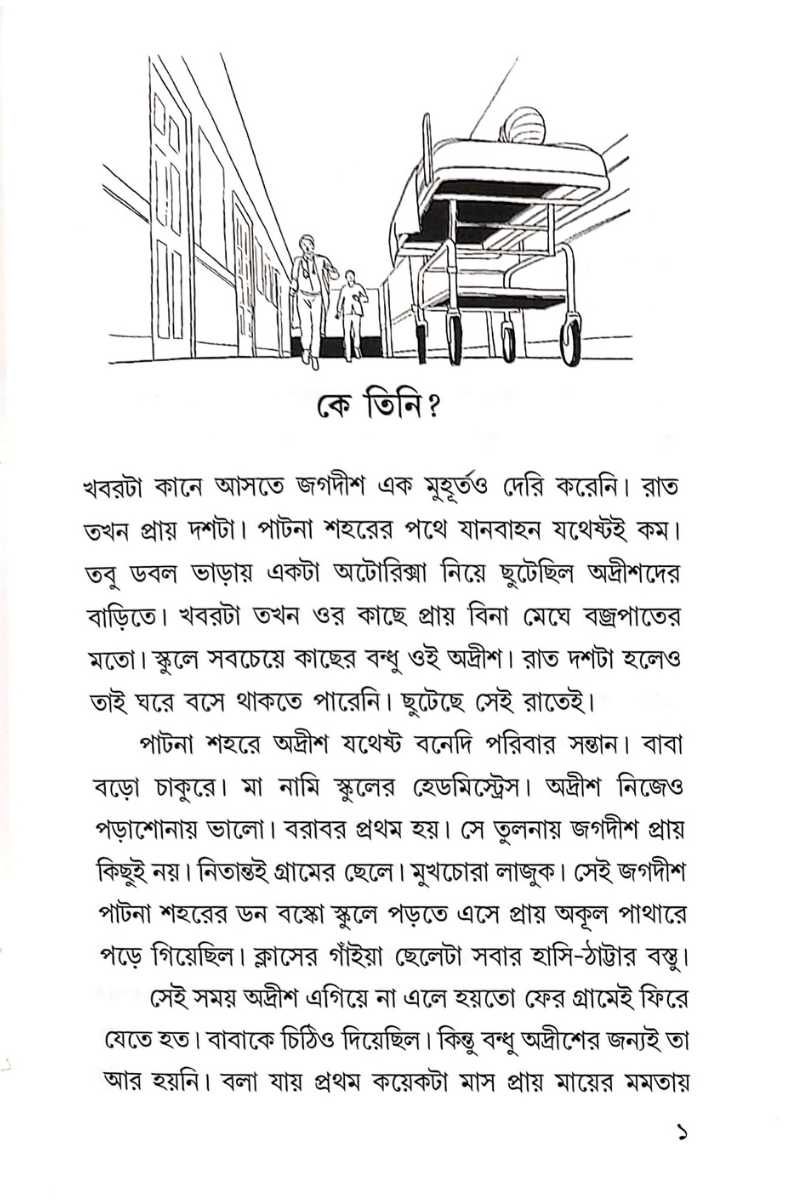 Ke Tini? — Sisir Biswas