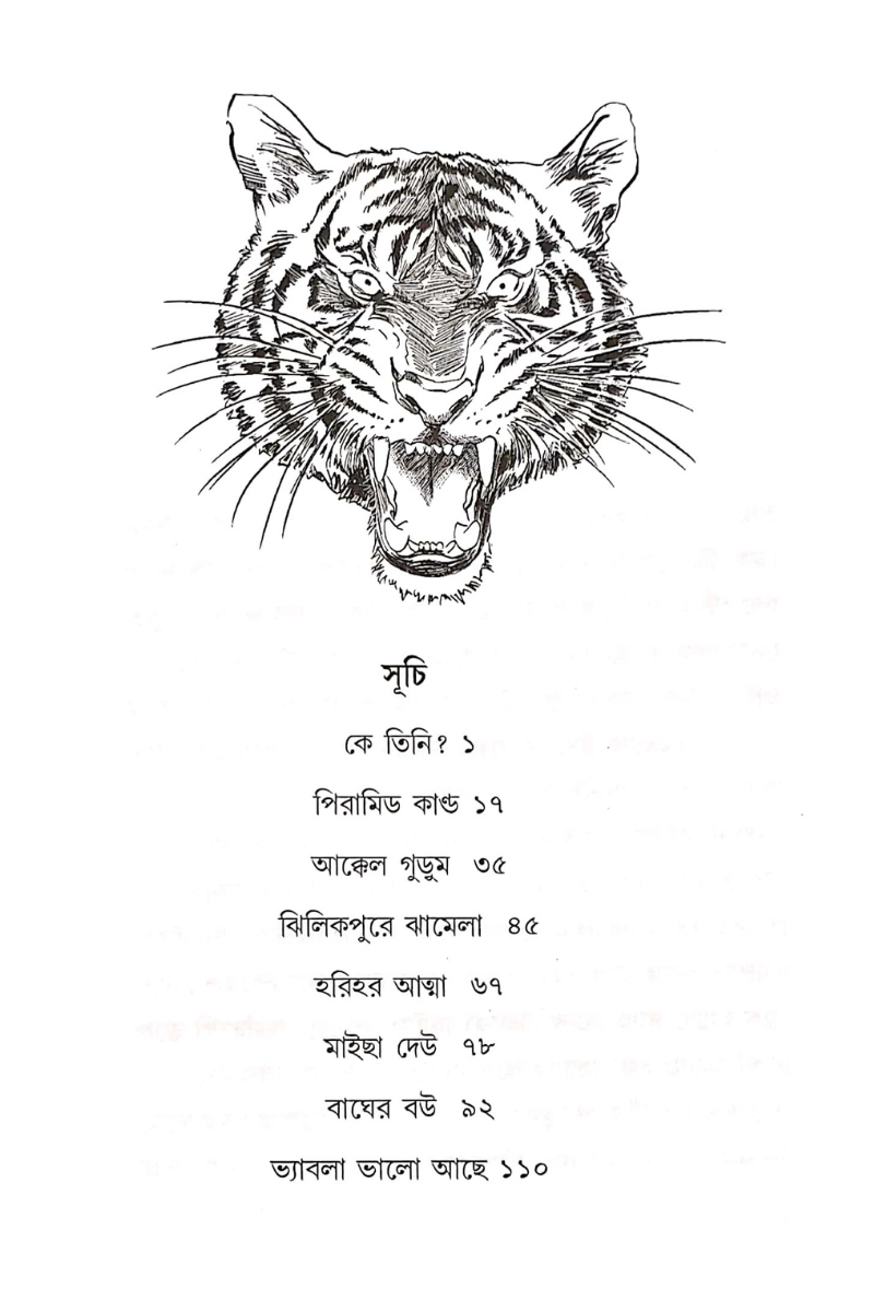 Ke Tini? — Sisir Biswas