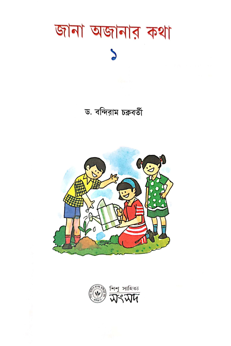 Jana Ajanar Katha 1 — Bandiram Chakraborty