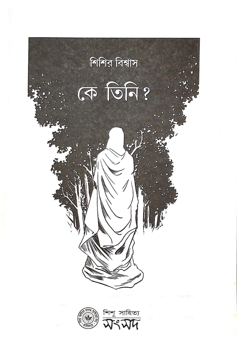 Ke Tini? — Sisir Biswas