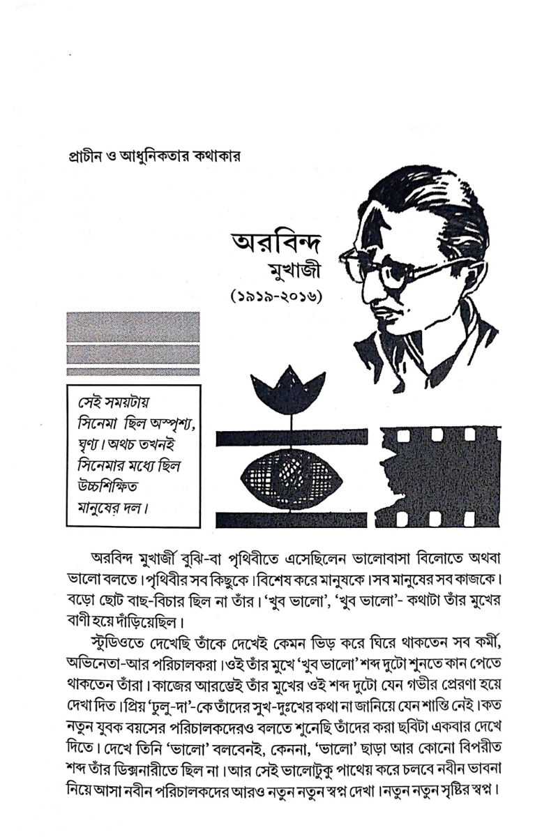 Chalachitrer Chitrakar - Swadesh 2 — Nitish Mukhopadhyay