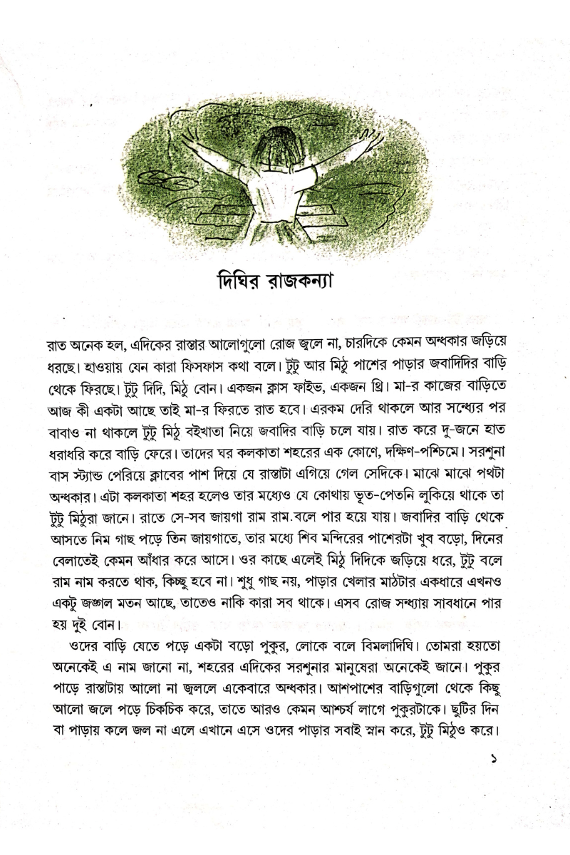 Pukurer Rupkatha