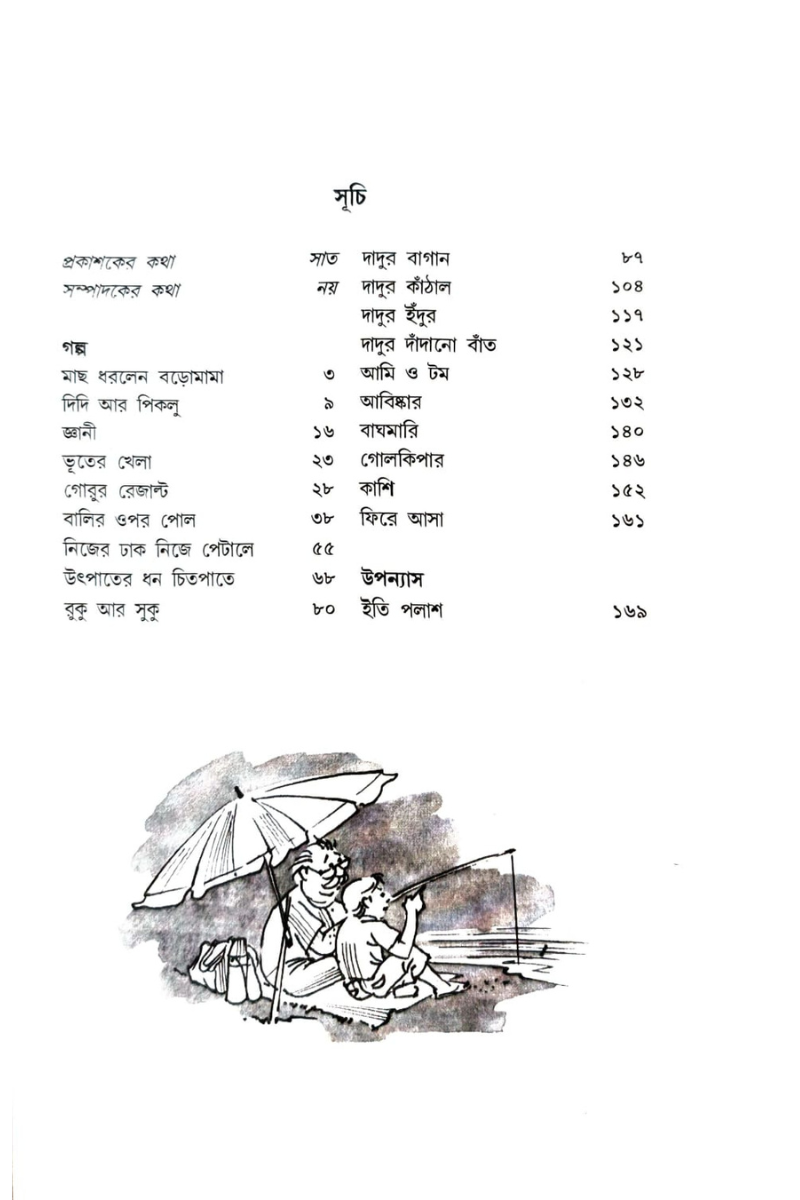 Kishor Sahitya - Sanjib Chattopadhyay