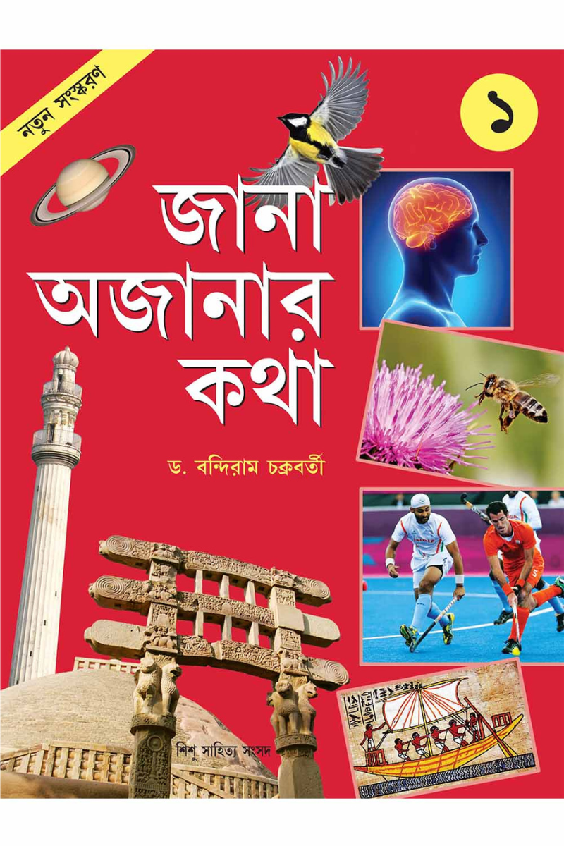 Jana Ajanar Katha 1 — Bandiram Chakraborty