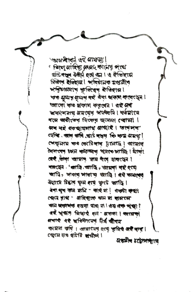 Kishor Sahitya - Sanjib Chattopadhyay