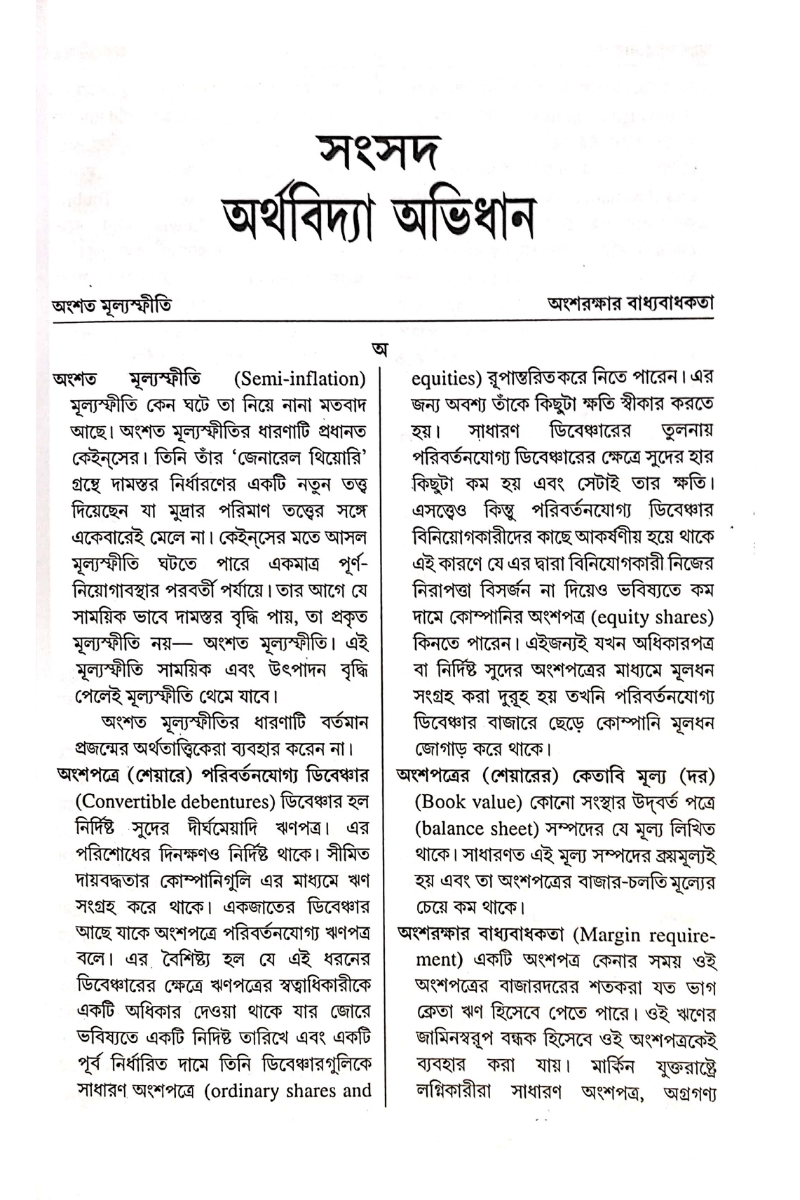 Samsad Arthabidya Abhidhan - Hirendra Nath Roy & Dhireshchandra Bhattacharya