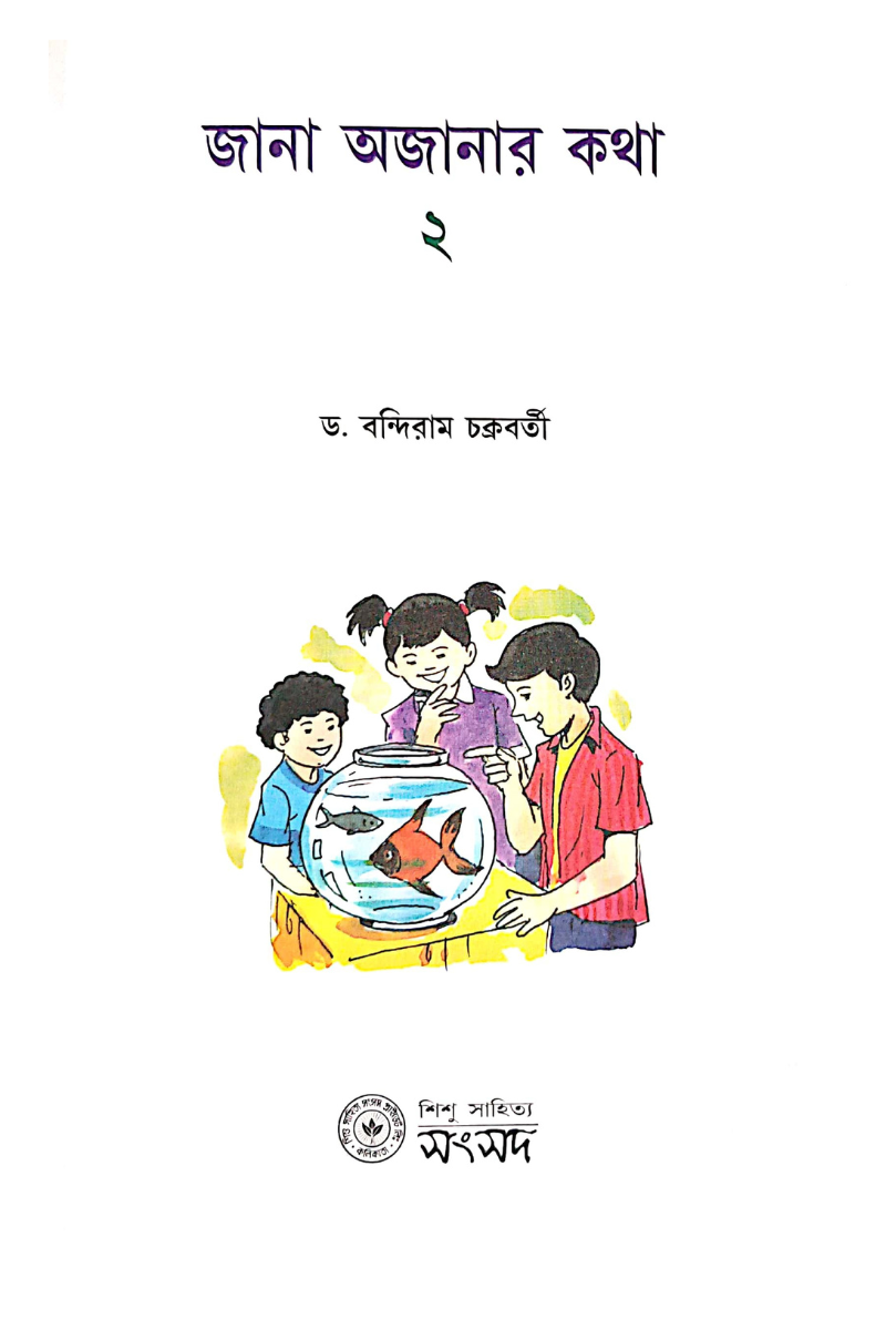 Jana Ajanar Katha 2 — Bandiram Chakraborty