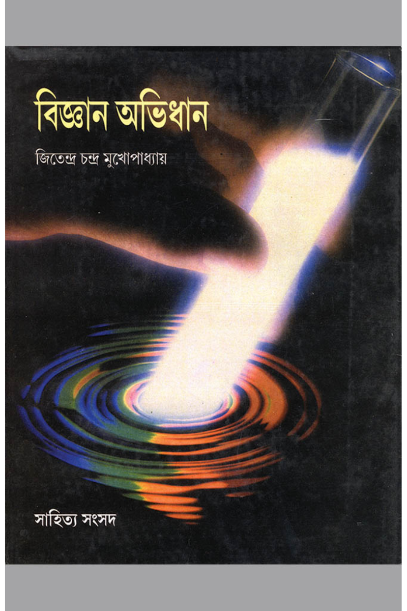 Samsad Bigyan Abhidhan - Jitendrachandra Mukhopadhyay
