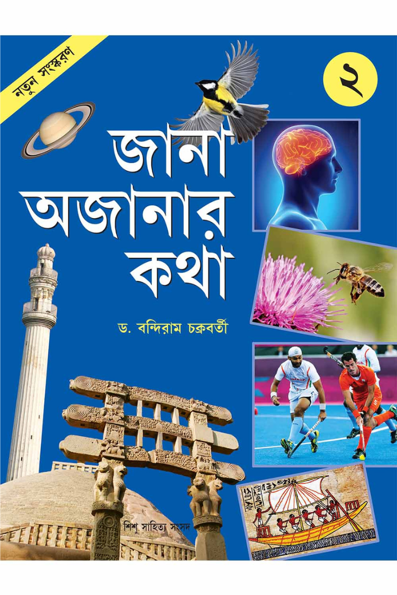 Jana Ajanar Katha 2 — Bandiram Chakraborty