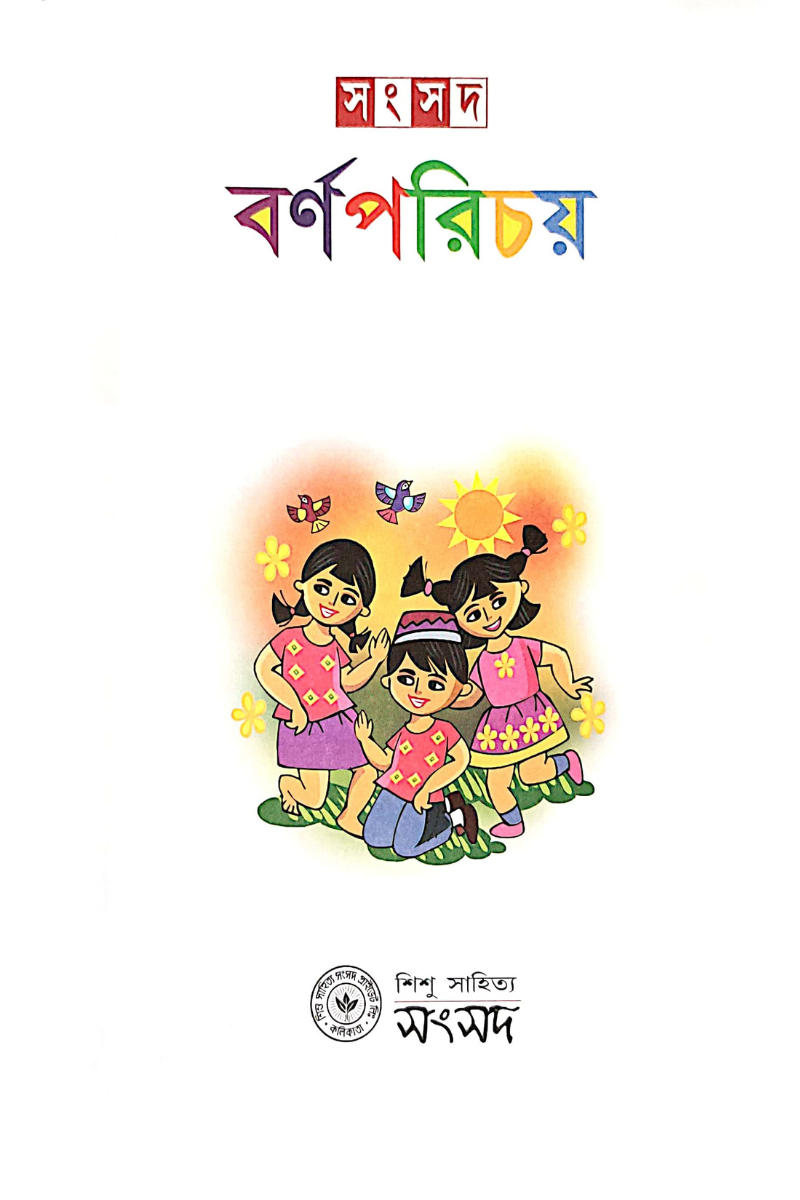 Samsad Barna Parichay