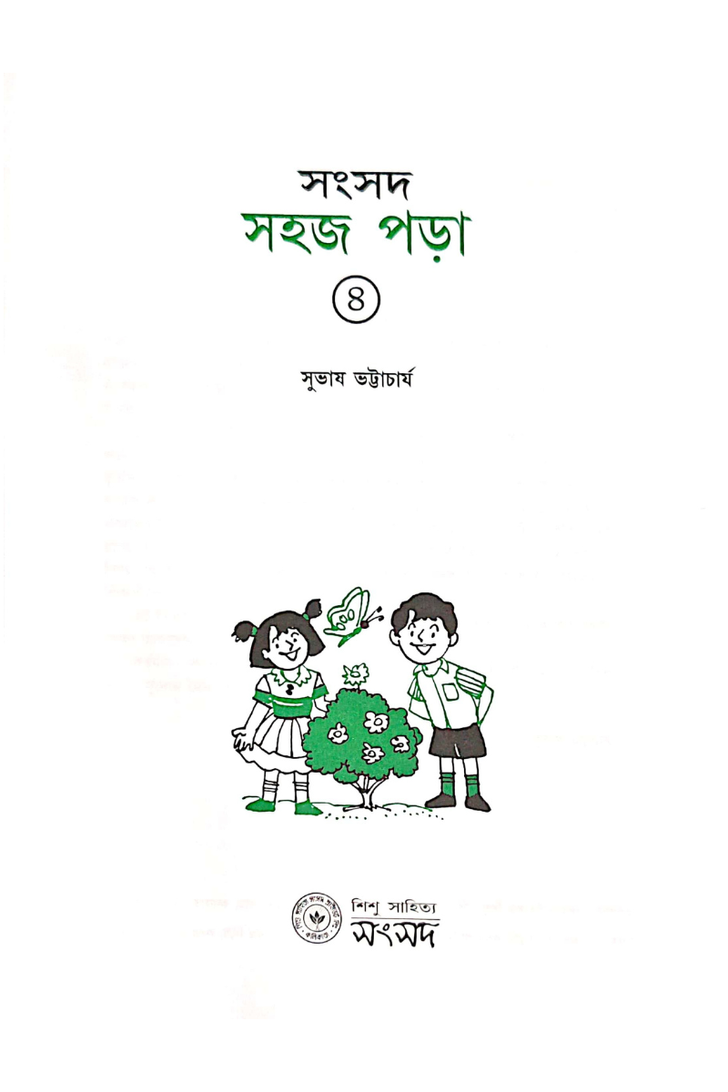 Sahaj Para 4 — Subhas Bhattacharya