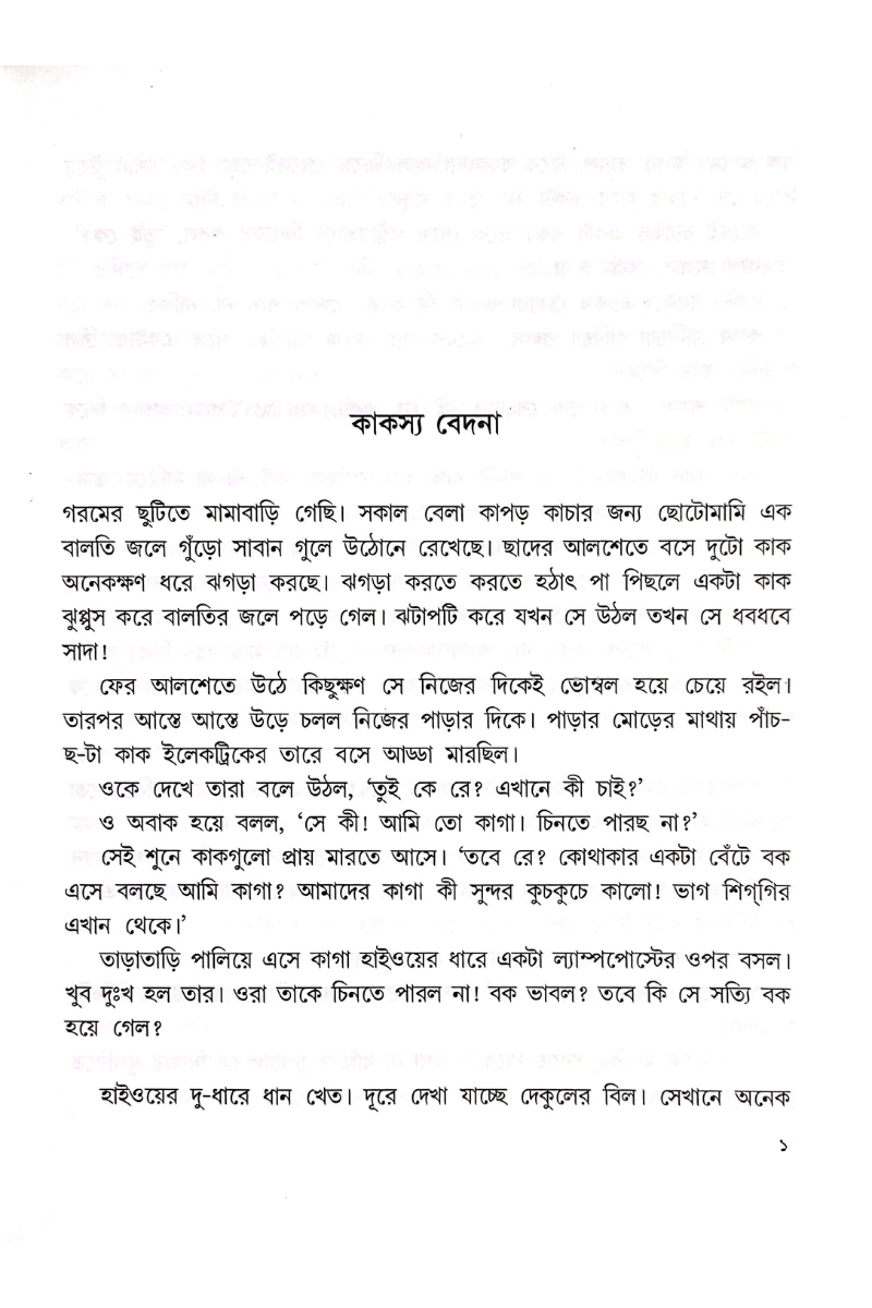 Kaga Bagar Boi - Tapas Maulik