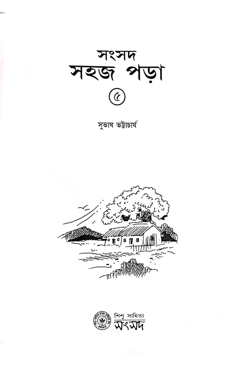 Sahaj Para 5 — Subhas Bhattacharya