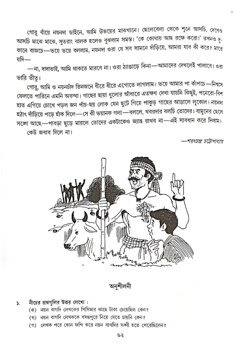 Sahaj Para 5 — Subhas Bhattacharya