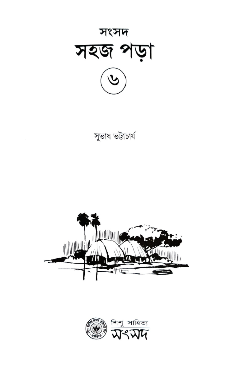 Sahaj Para 6 — Subhas Bhattacharya
