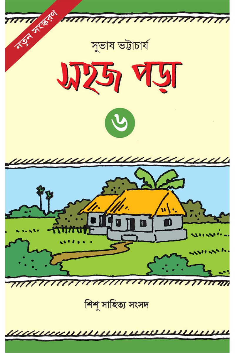 Sahaj Para 6 — Subhas Bhattacharya