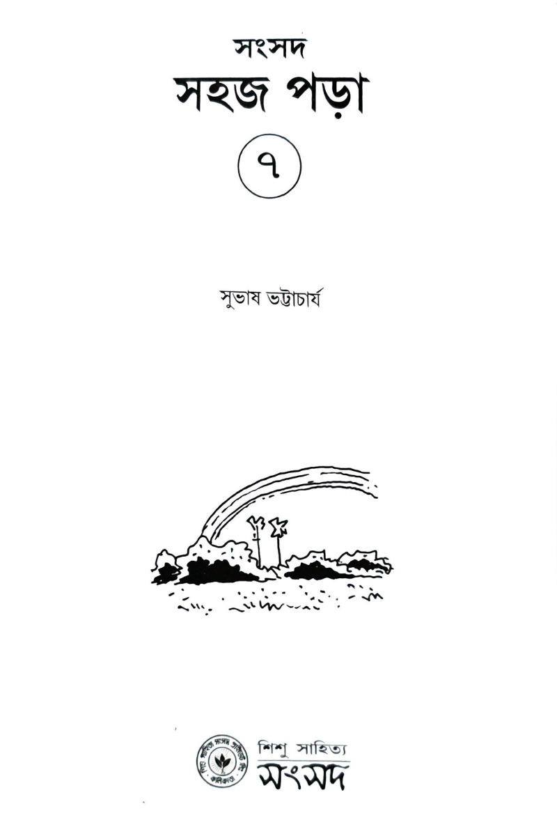 Sahaj Para 7 — Subhas Bhattacharya