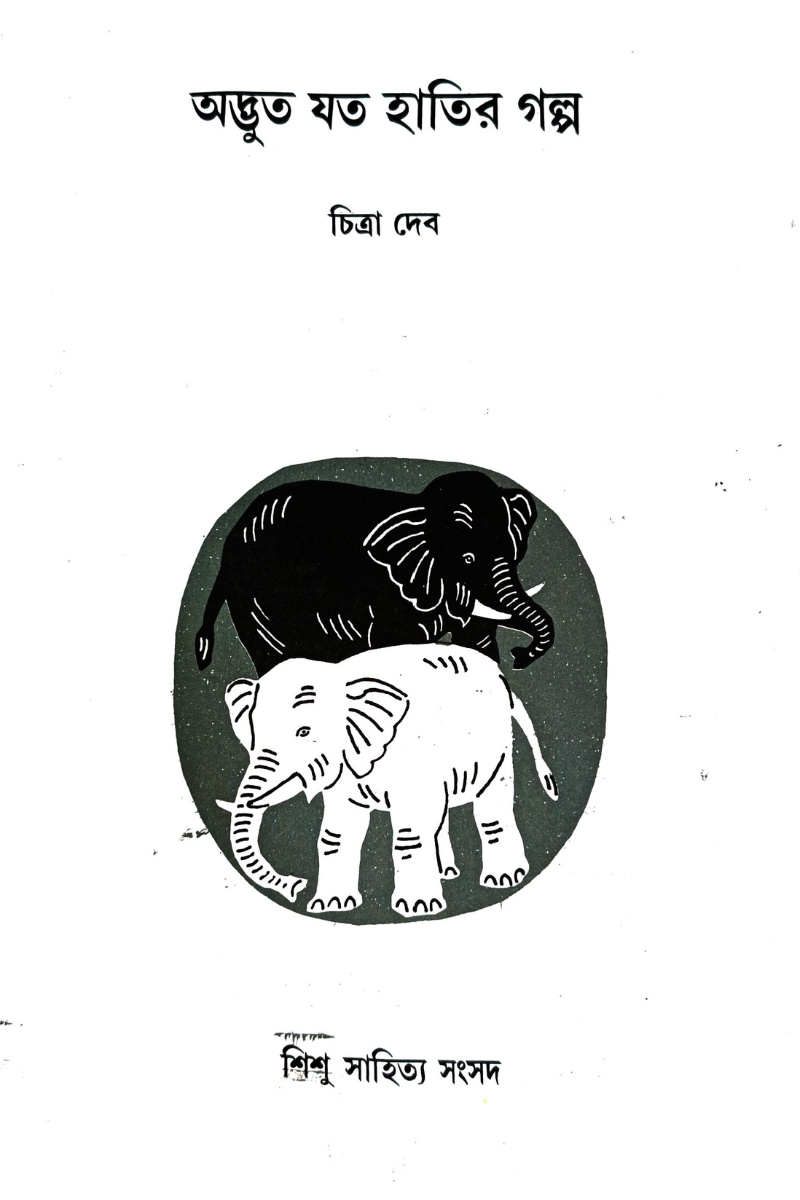 Adbhut Jato Hatir Galpa – Chitra Deb
