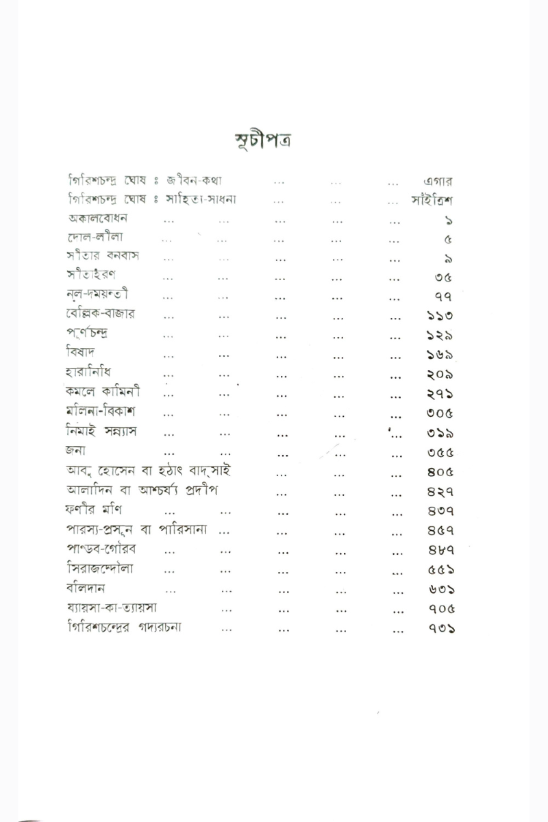 Girish Rachanabali Vol - 1