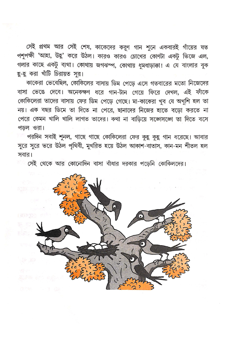 Kaga Bagar Boi - Tapas Maulik