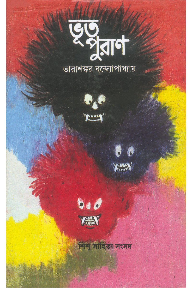 Bhut Puran - Tarashankar Bandyopadhyay
