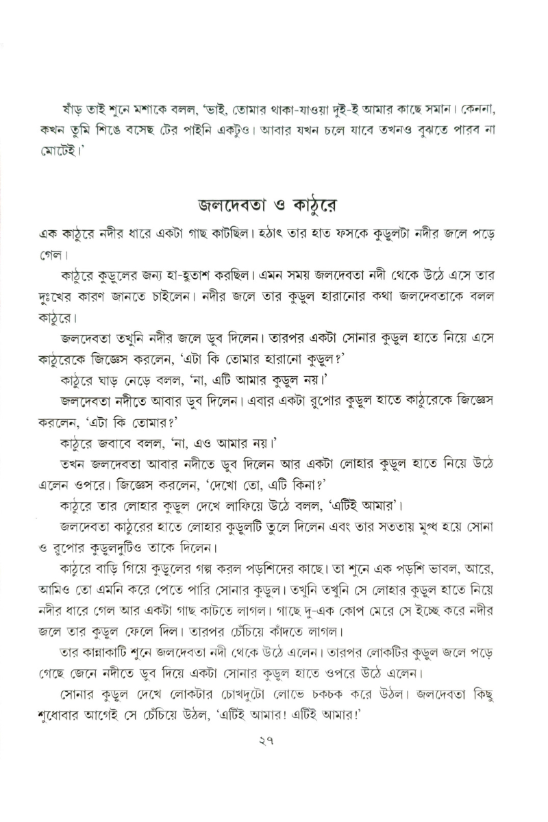 Aesoper Galpa Samagra— Naresh Chandra Jana