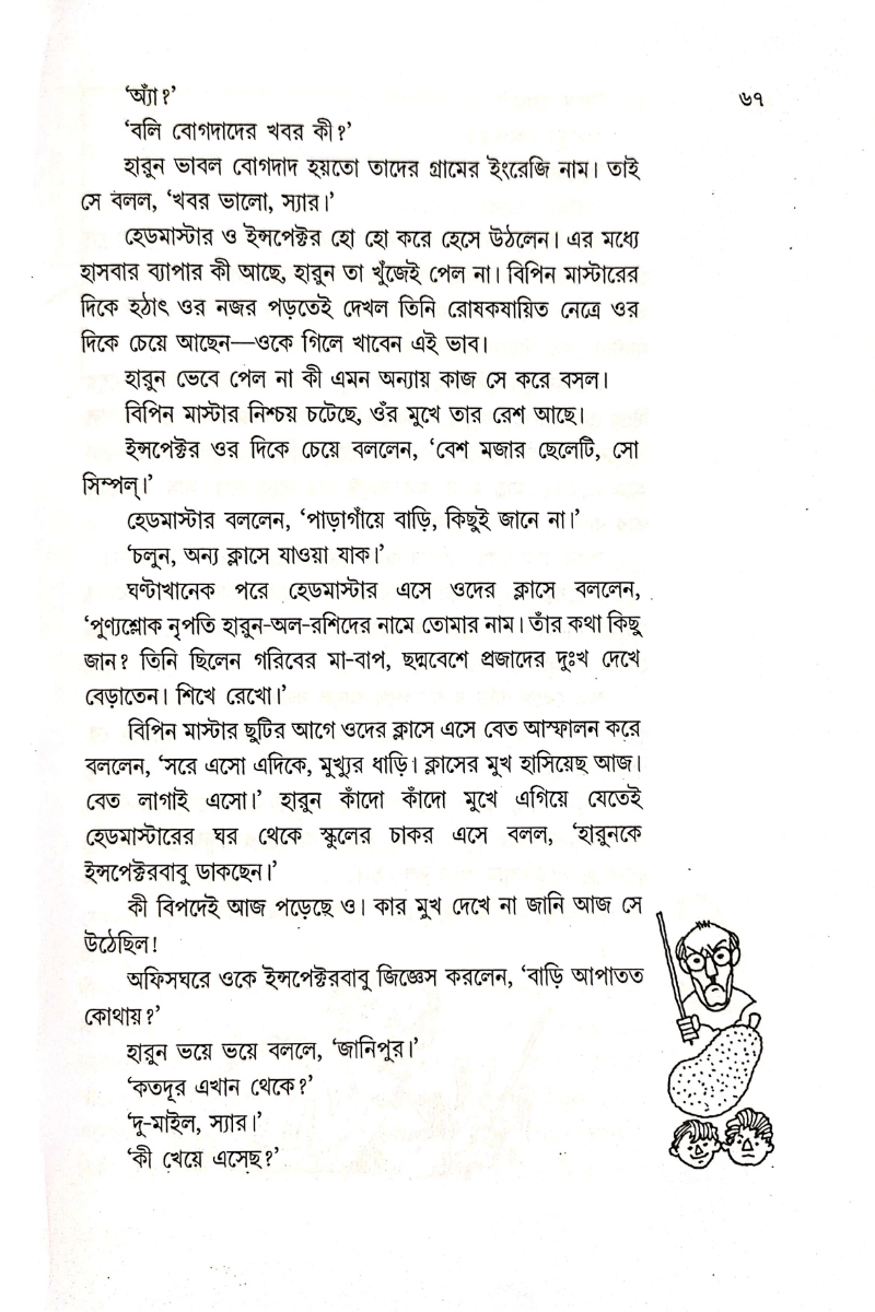 Iskuler Galpa - Ashoke Sen & Shubhendu Dasmunshi