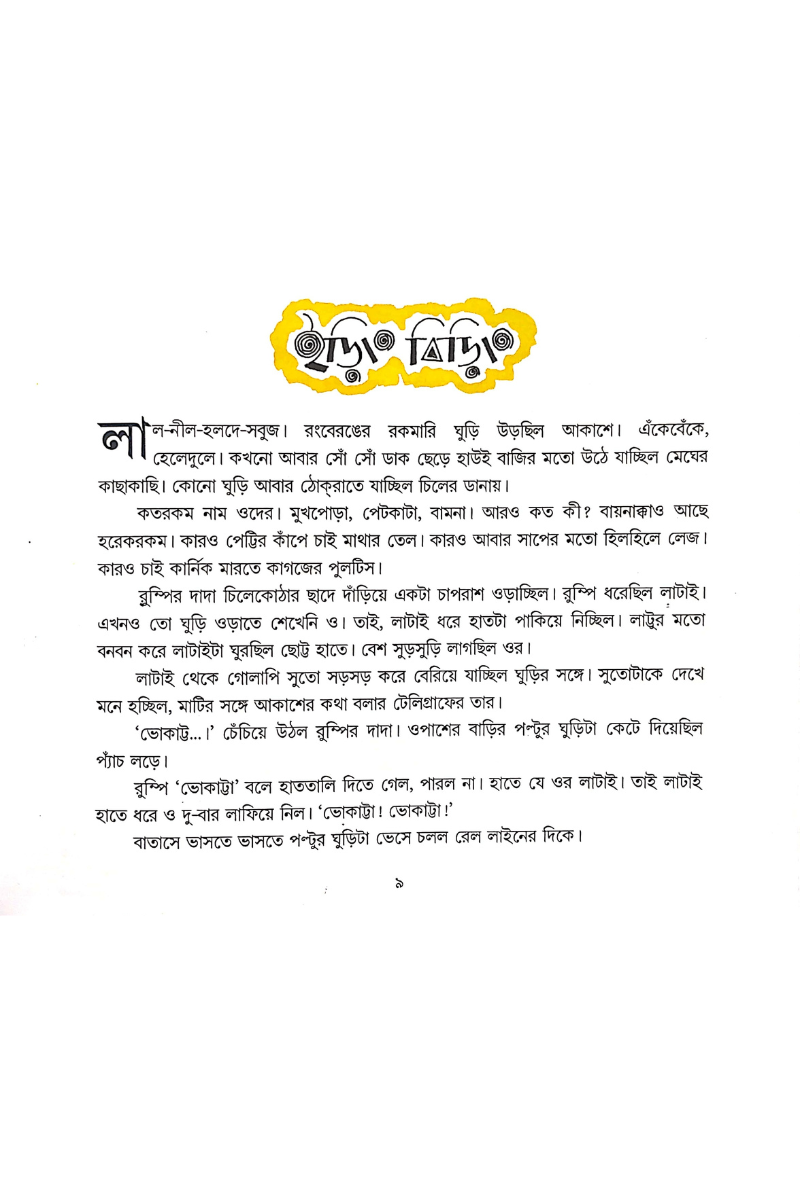 Bador Bhalluk Dugdugi - Sudhindra Sarkar