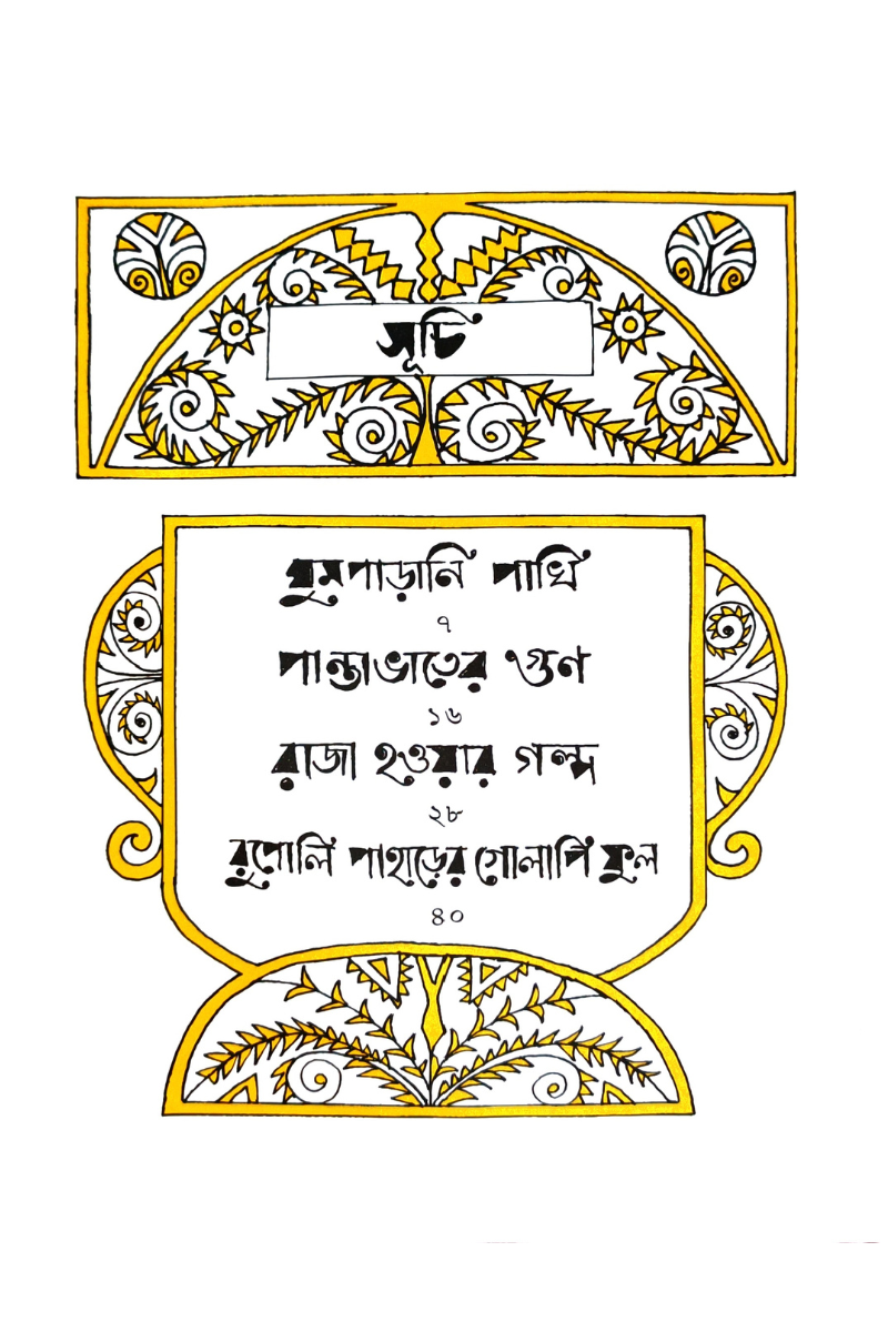 Sonali Rupali Rupkatha – Dwipannita Roy