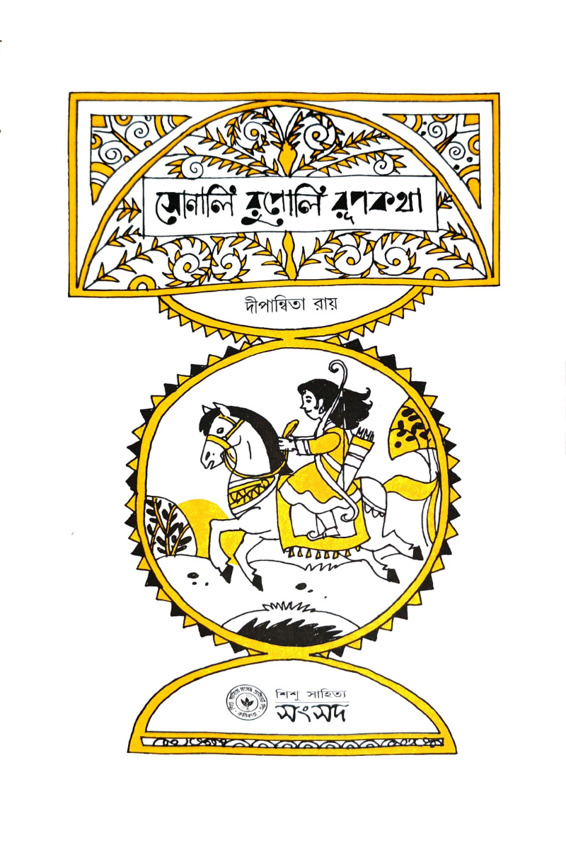Sonali Rupali Rupkatha – Dwipannita Roy