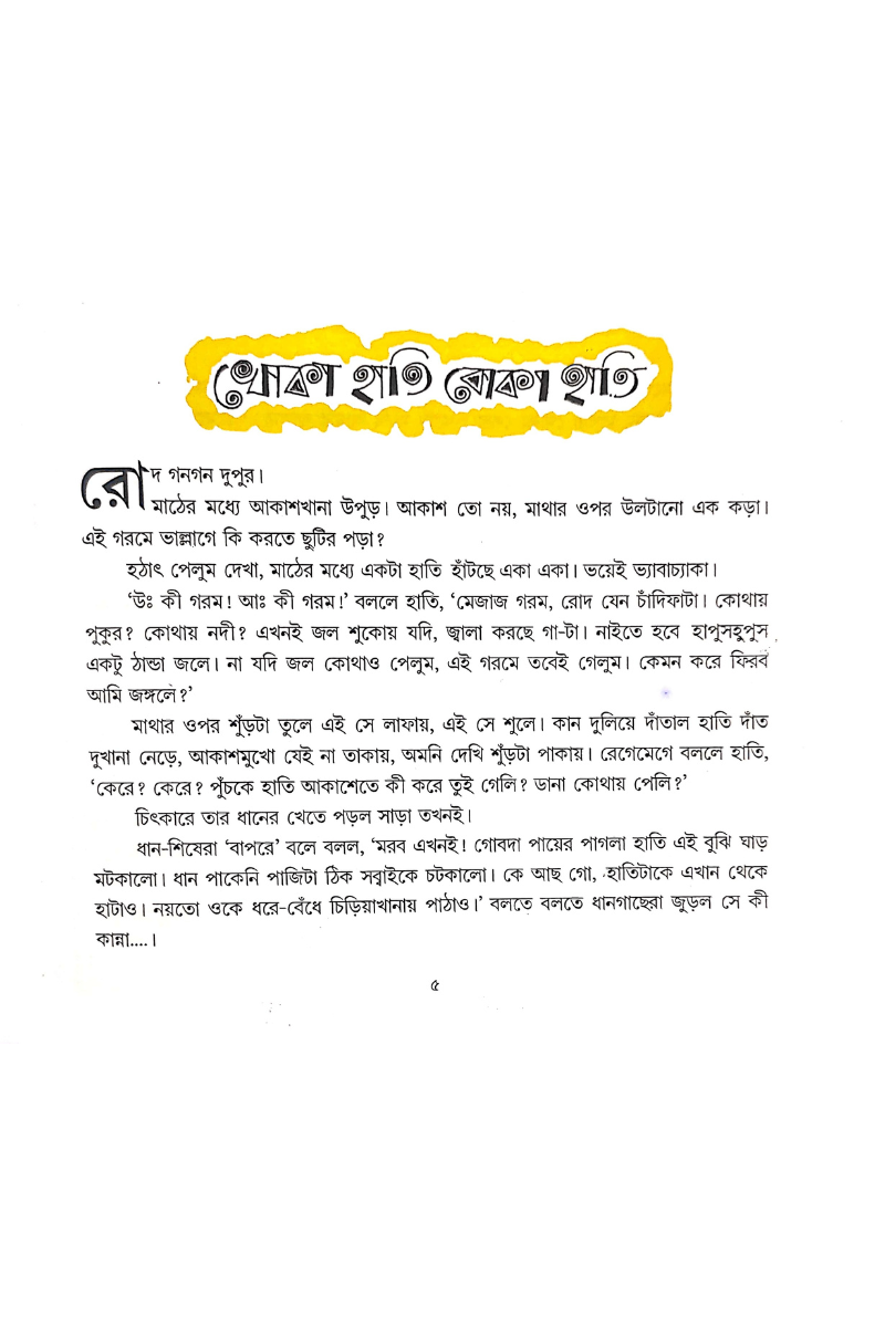 Bador Bhalluk Dugdugi - Sudhindra Sarkar