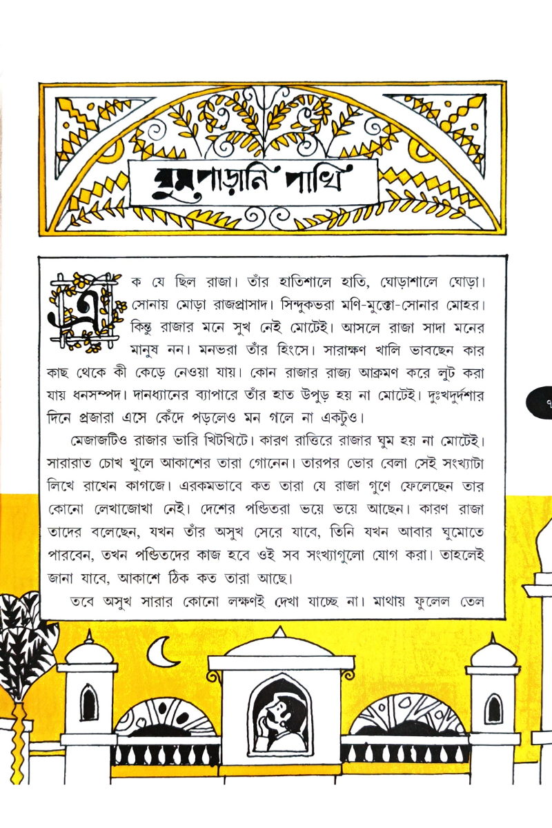 Sonali Rupali Rupkatha – Dipannita Roy