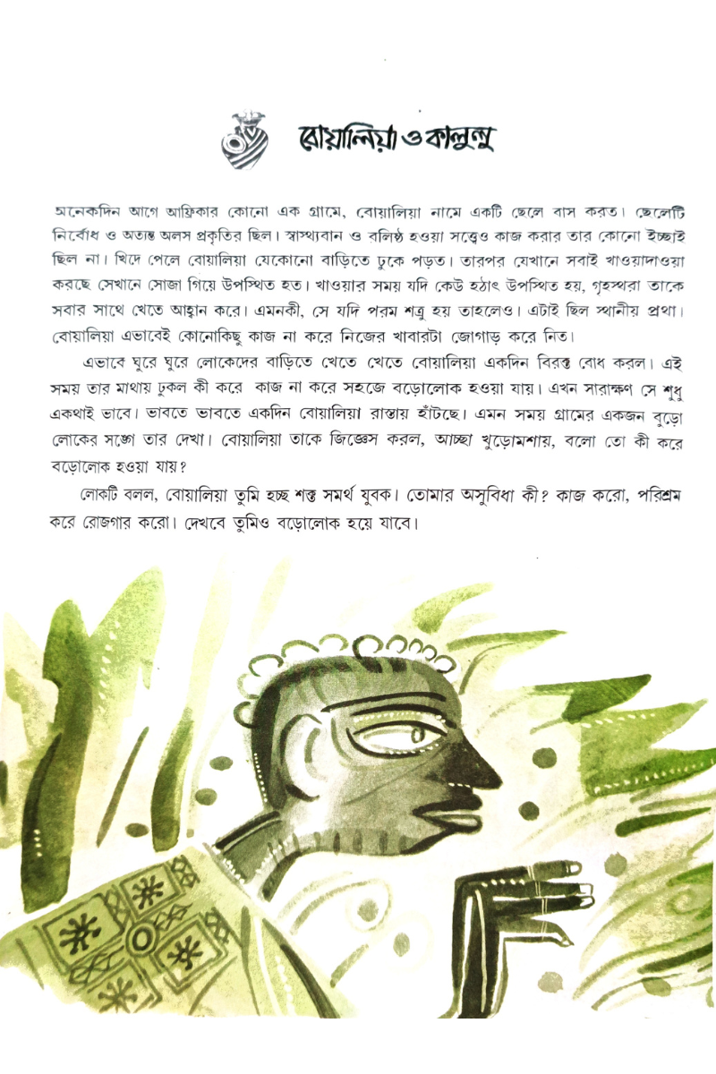 Afrikar Galpa – Arati Sanyal