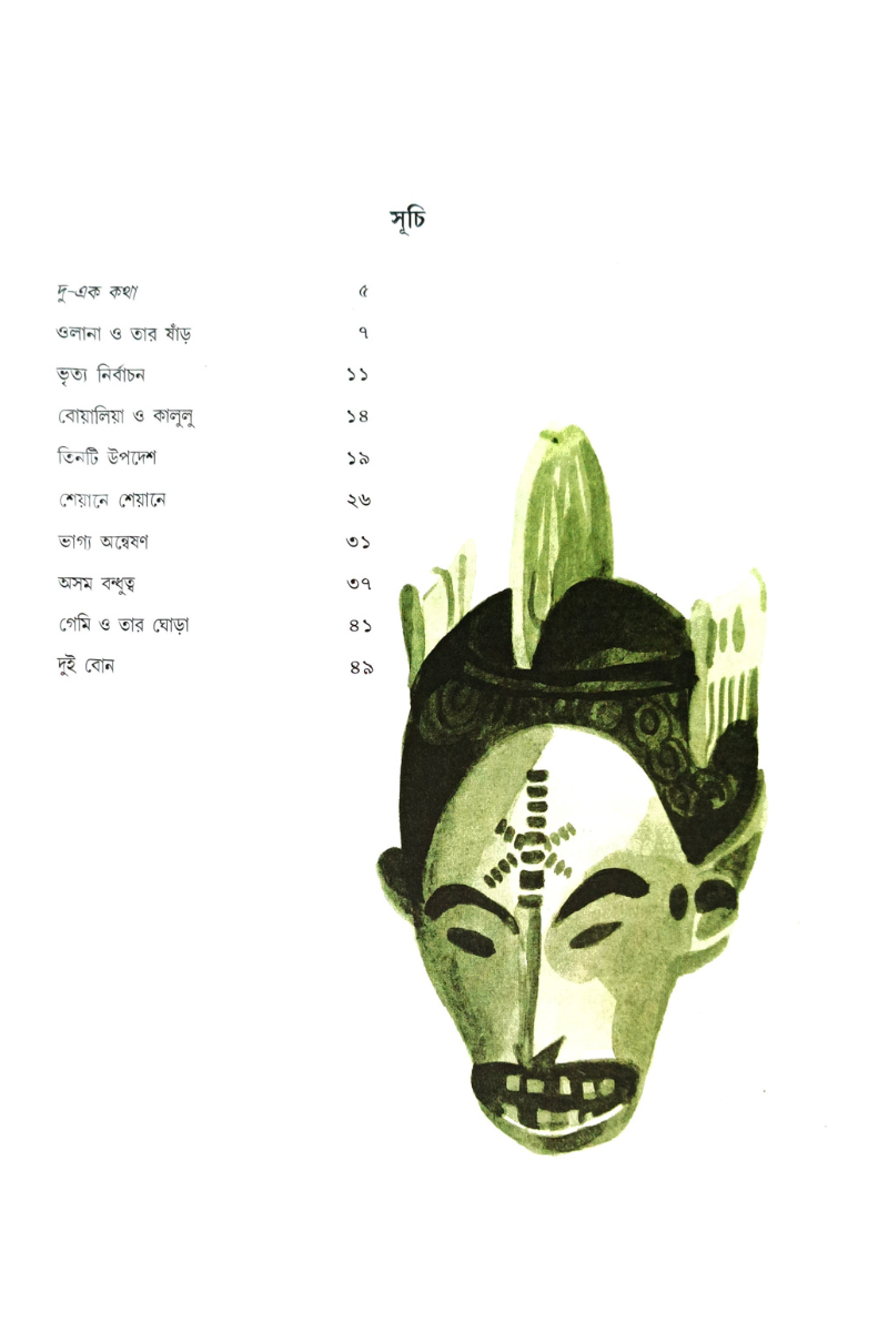 Afrikar Galpa – Arati Sanyal
