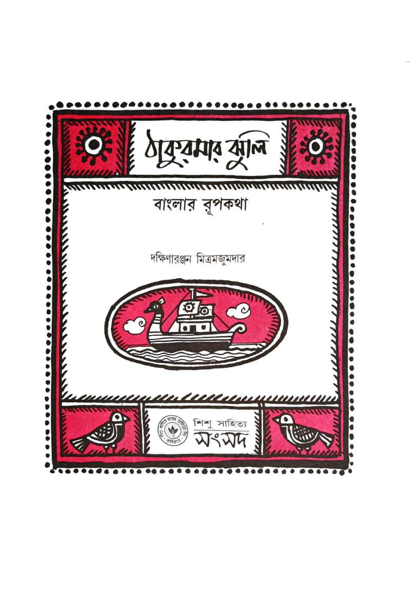 Thakurmar Jhuli