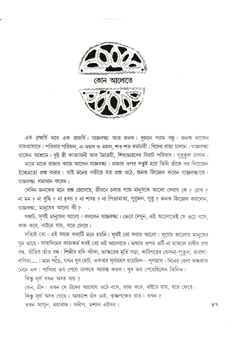 Upanishader Golpo — Gouri Dharmapal